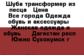 Шуба трансформер из песца › Цена ­ 23 000 - Все города Одежда, обувь и аксессуары » Женская одежда и обувь   . Дагестан респ.,Южно-Сухокумск г.